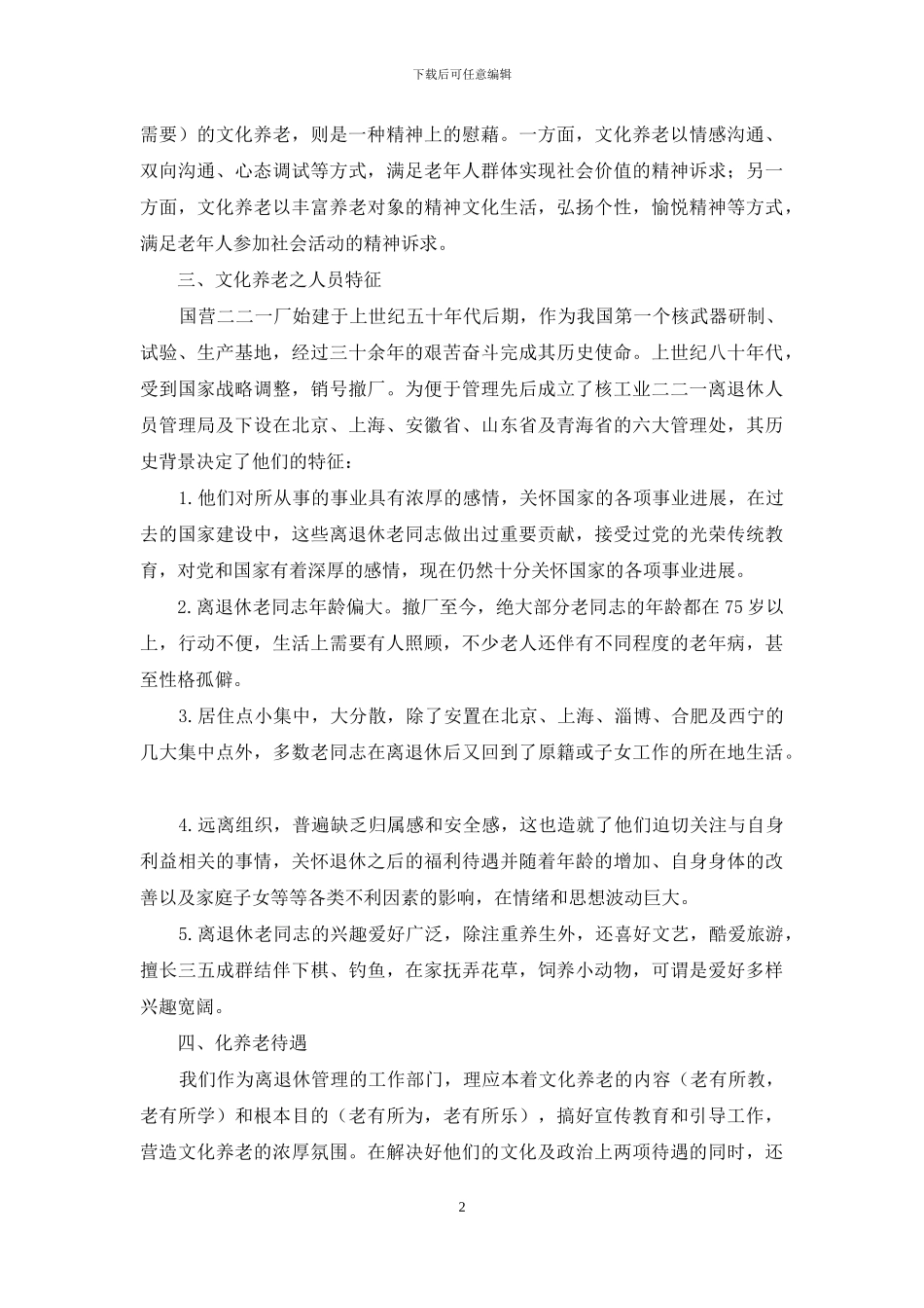 文化养老之文化需求浅析与特色探索_第2页