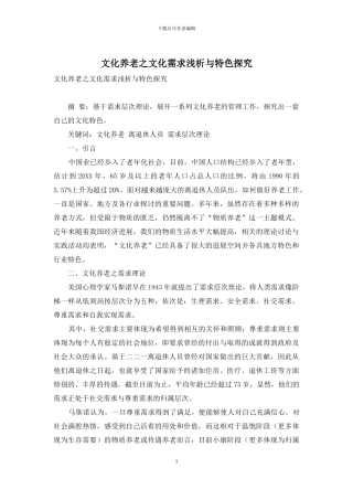 文化养老之文化需求浅析与特色探索
