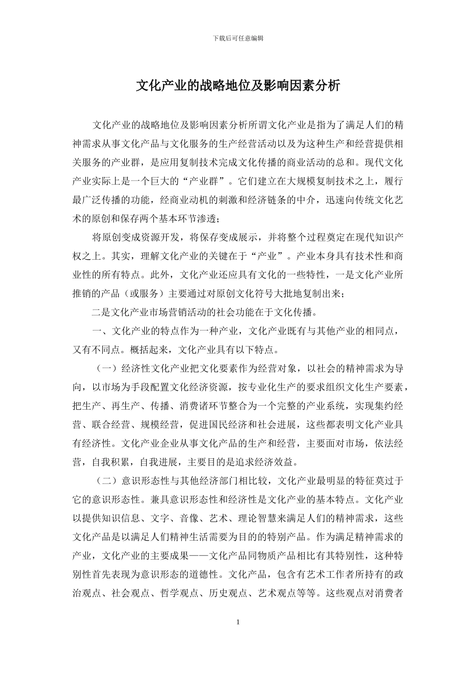 文化产业的战略地位及影响因素分析_第1页