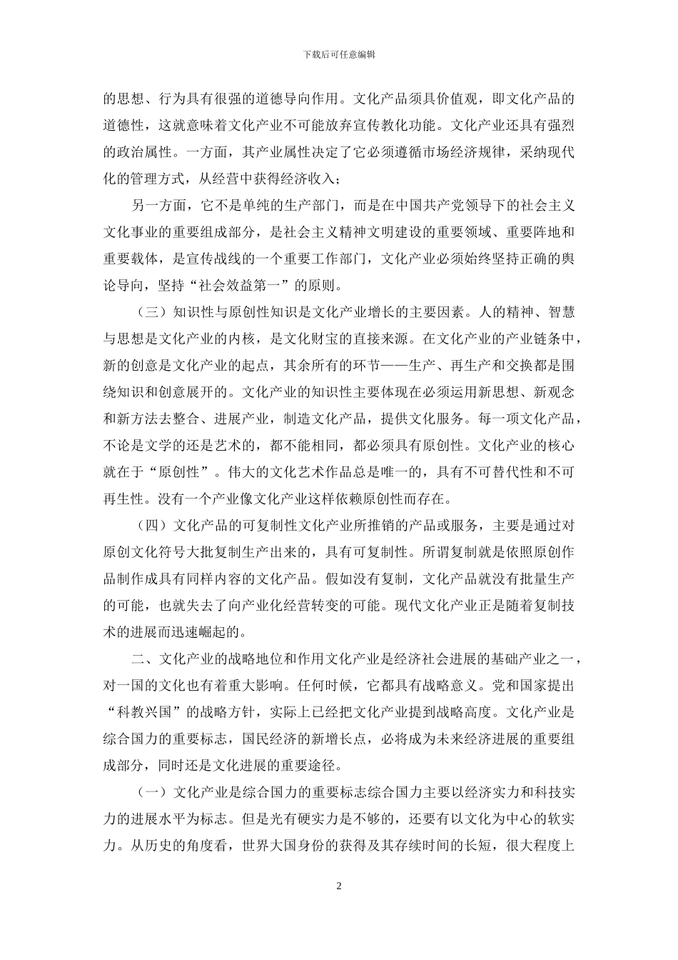 文化产业的战略地位及影响因素分析_第2页