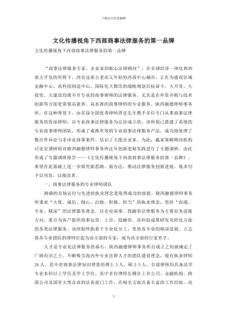 文化传播视角下西部商事法律服务的第一品牌