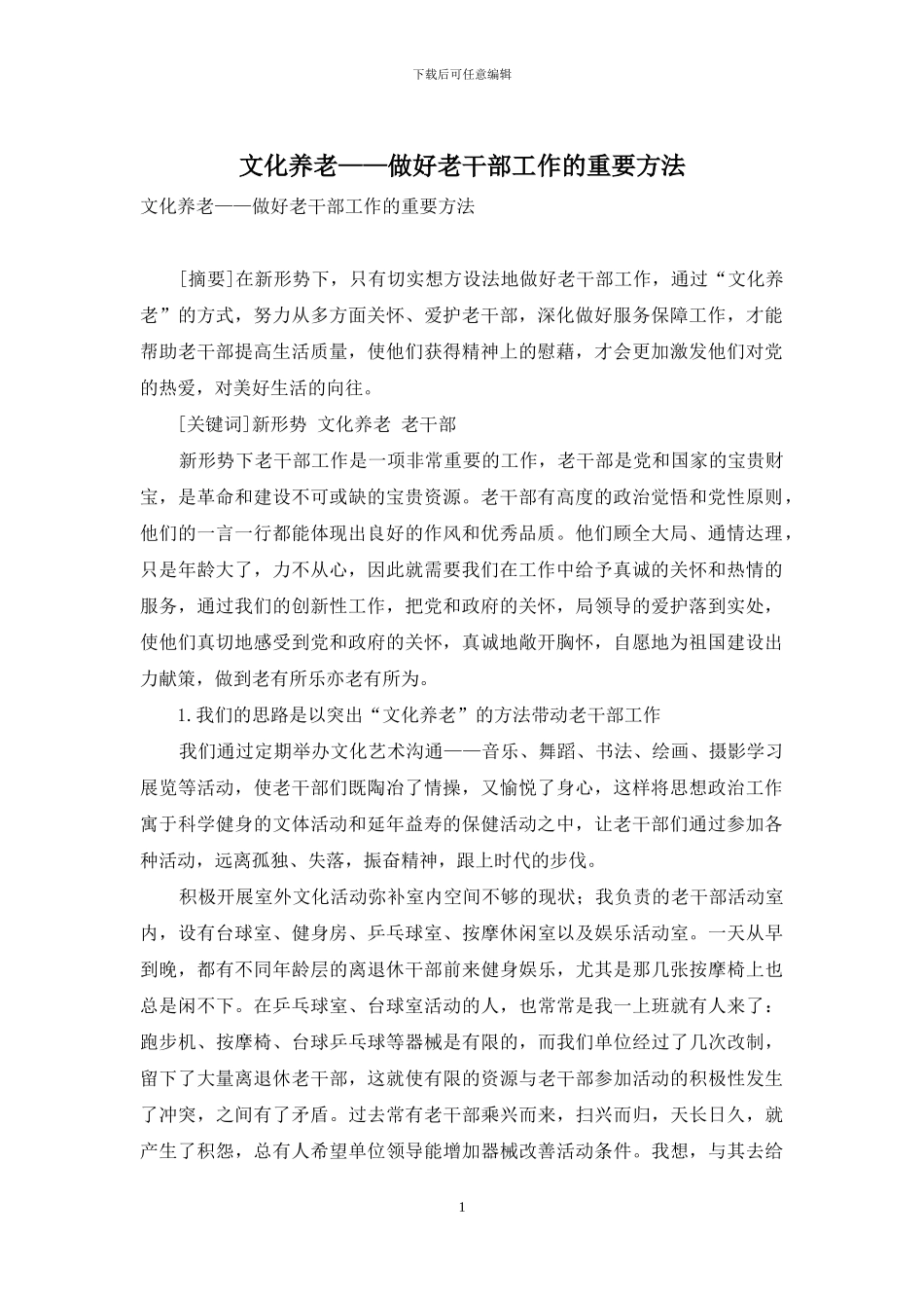 文化养老——做好老干部工作的重要方法_第1页