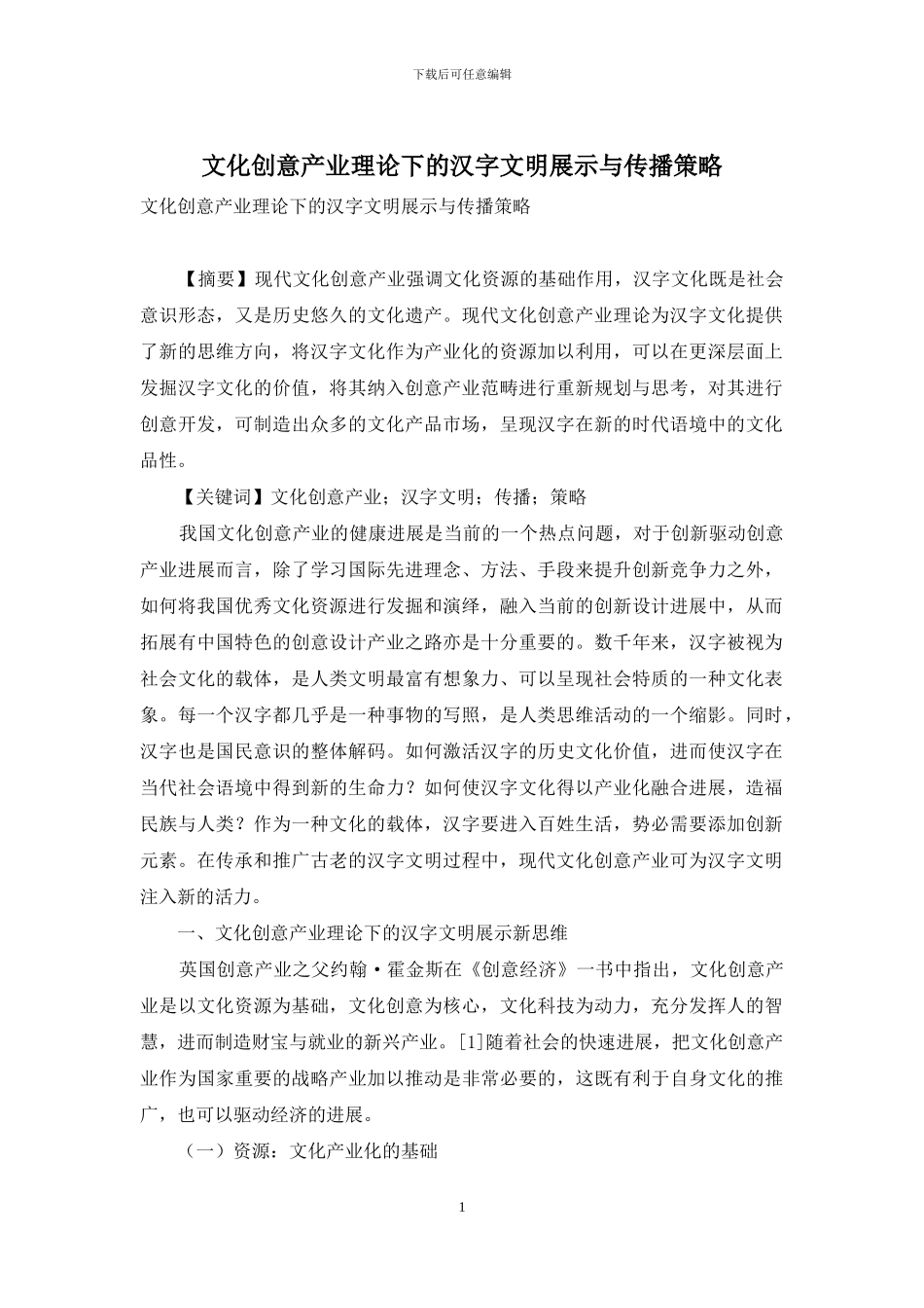 文化创意产业理论下的汉字文明展示与传播策略_第1页