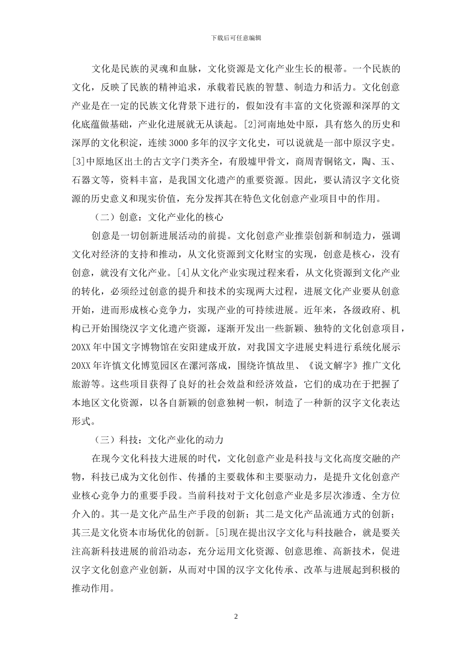 文化创意产业理论下的汉字文明展示与传播策略_第2页