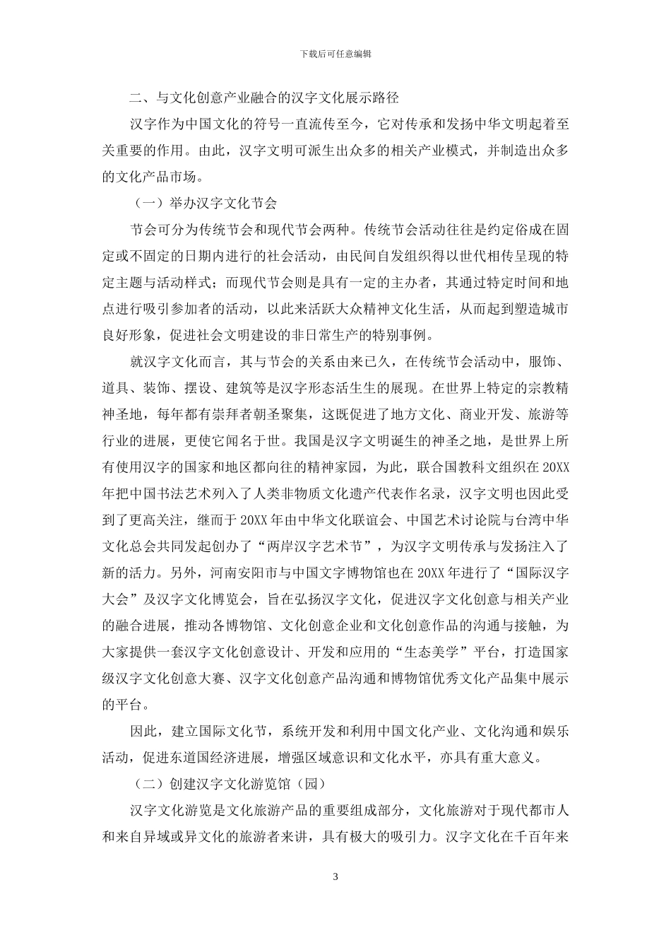文化创意产业理论下的汉字文明展示与传播策略_第3页