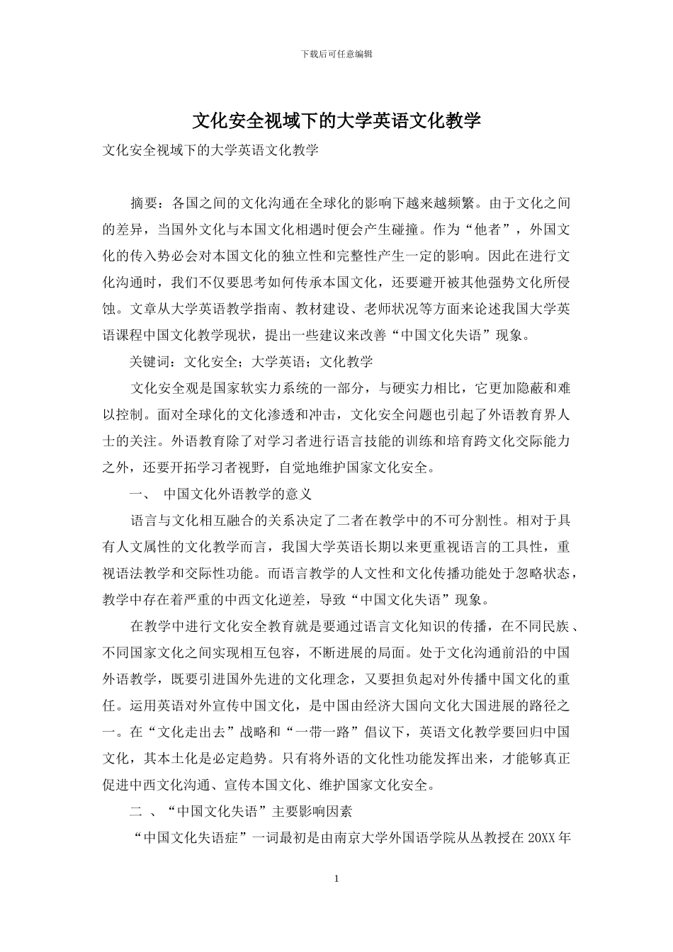 文化安全视域下的大学英语文化教学_第1页