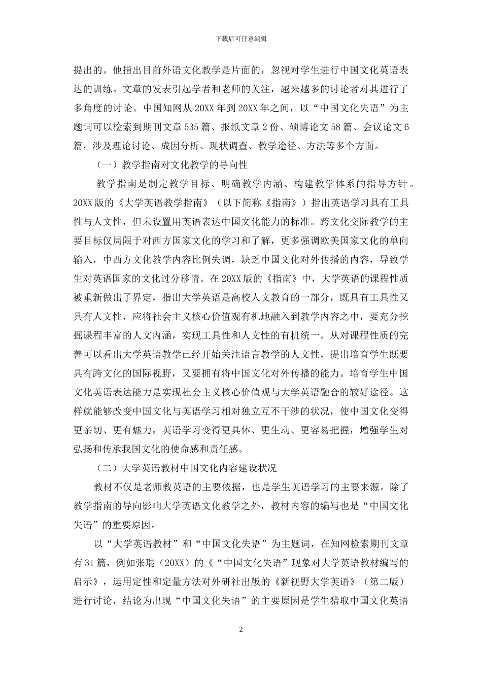 文化安全视域下的大学英语文化教学_第2页