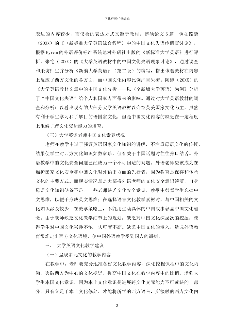文化安全视域下的大学英语文化教学_第3页