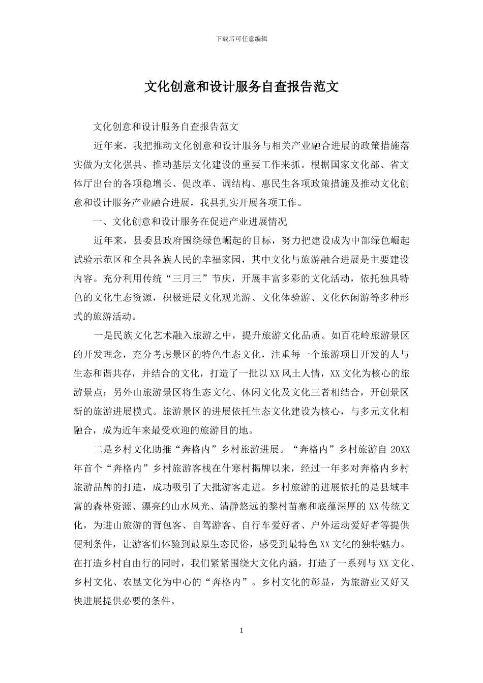 文化创意和设计服务自查报告范文_第1页