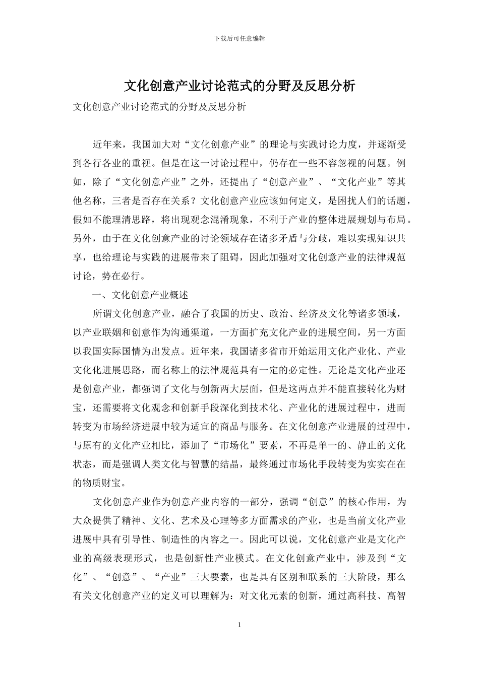 文化创意产业研究范式的分野及反思分析_第1页