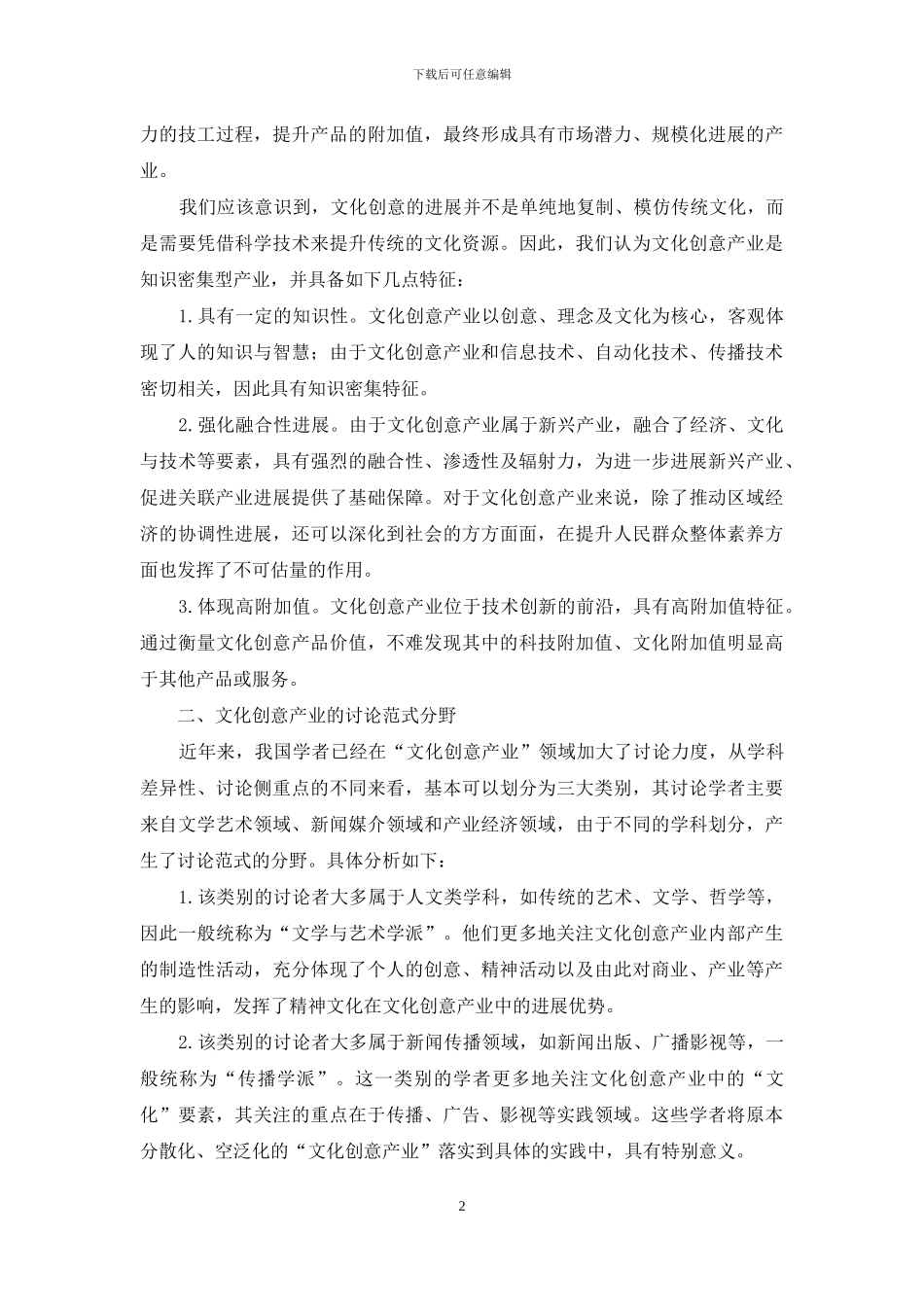 文化创意产业研究范式的分野及反思分析_第2页