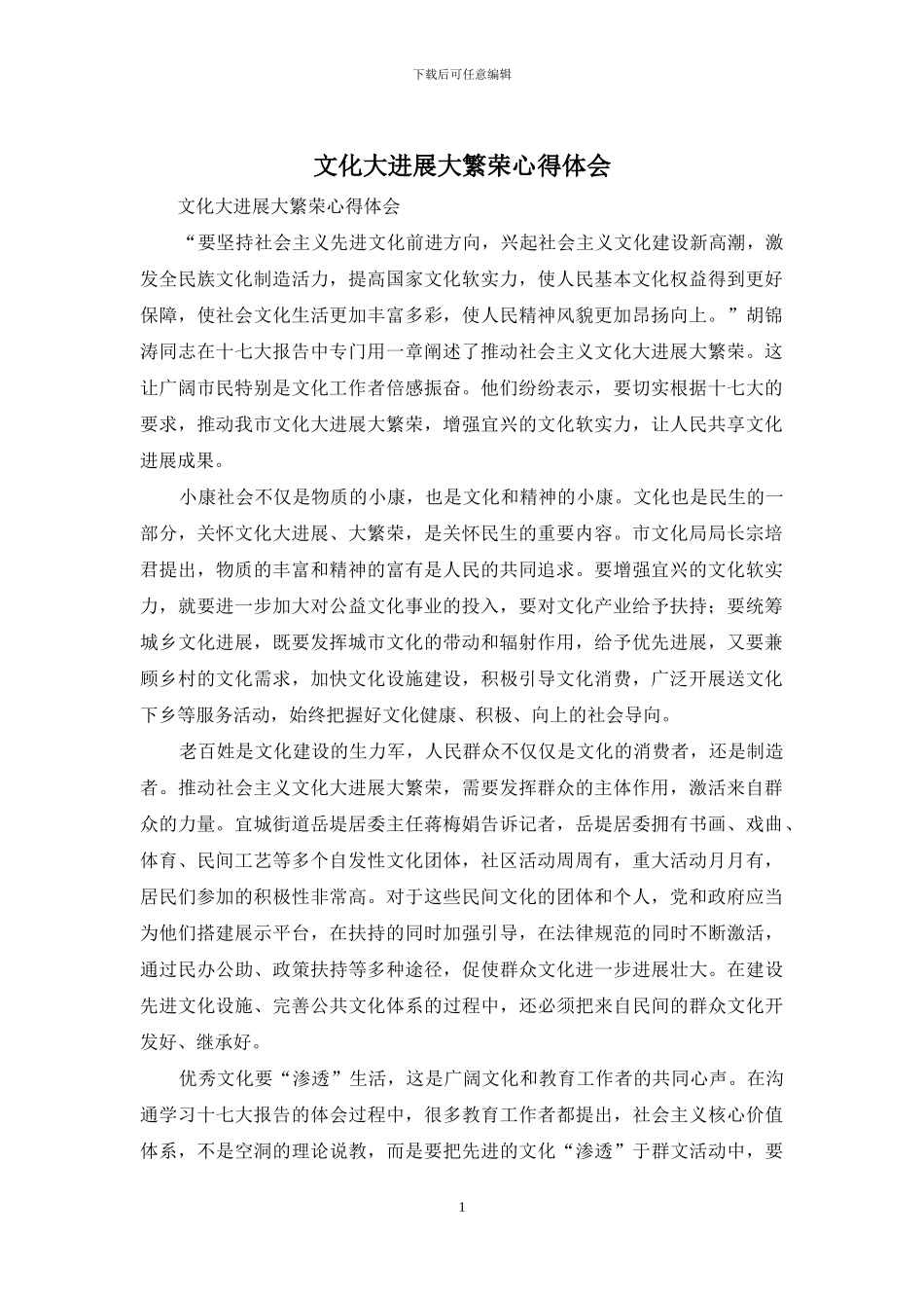 文化大发展大繁荣心得体会_第1页