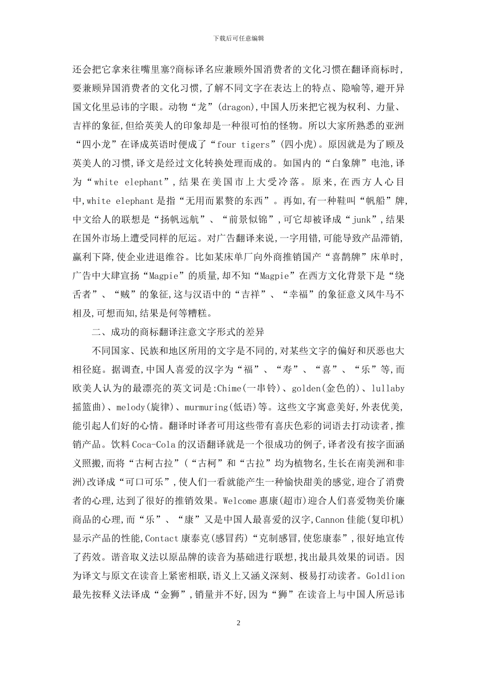 文化差异与商标的翻译_第2页