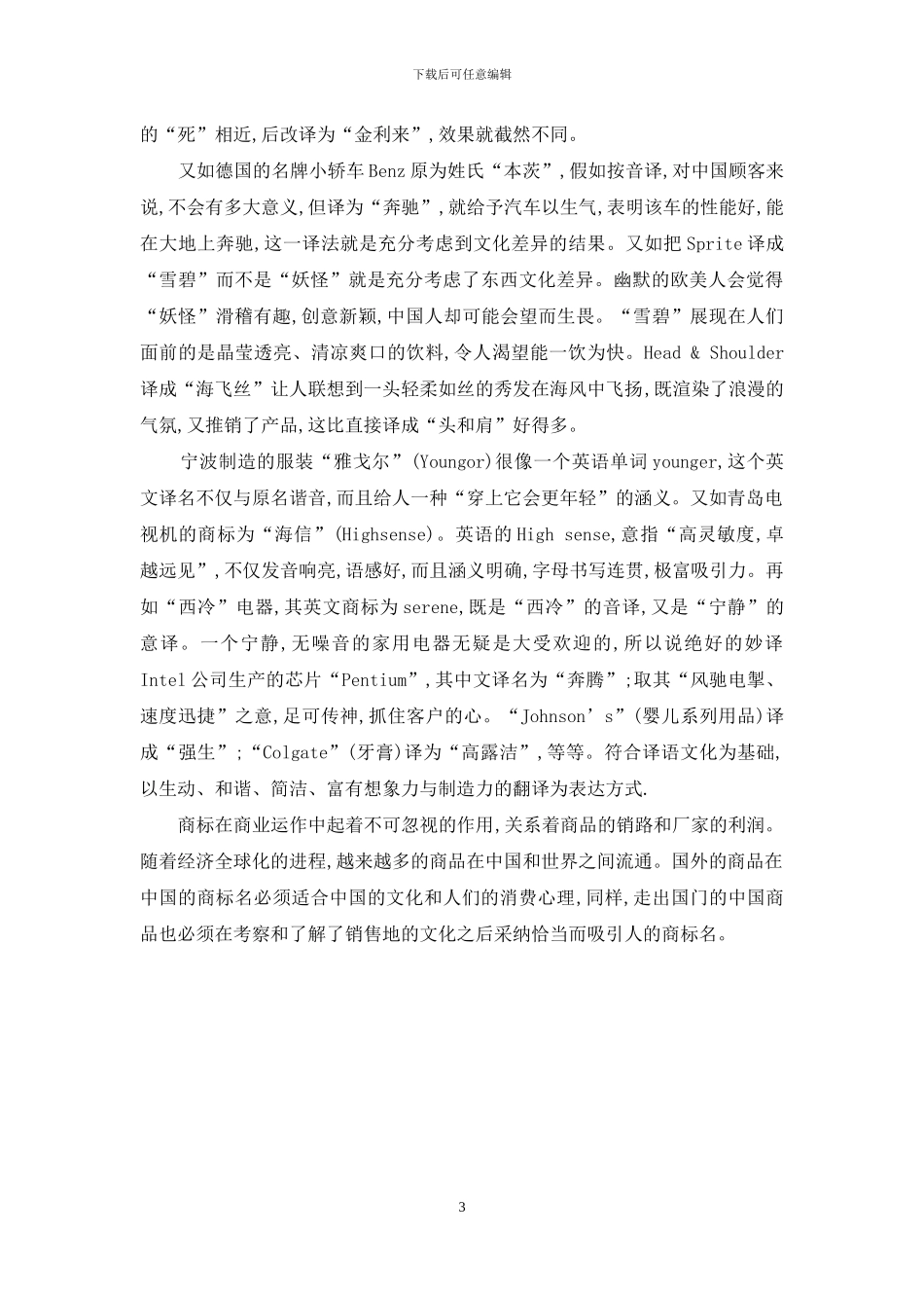 文化差异与商标的翻译_第3页