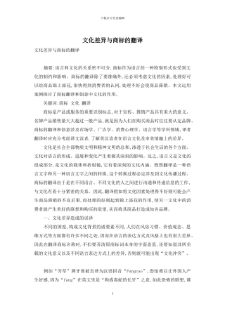 文化差异与商标的翻译