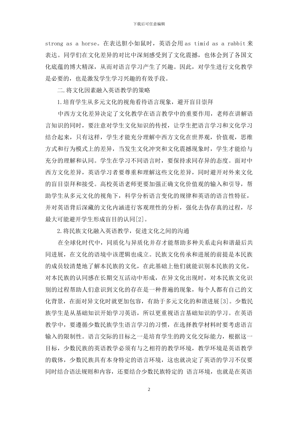 文化因素在少数民族英语教学中的应用_第2页