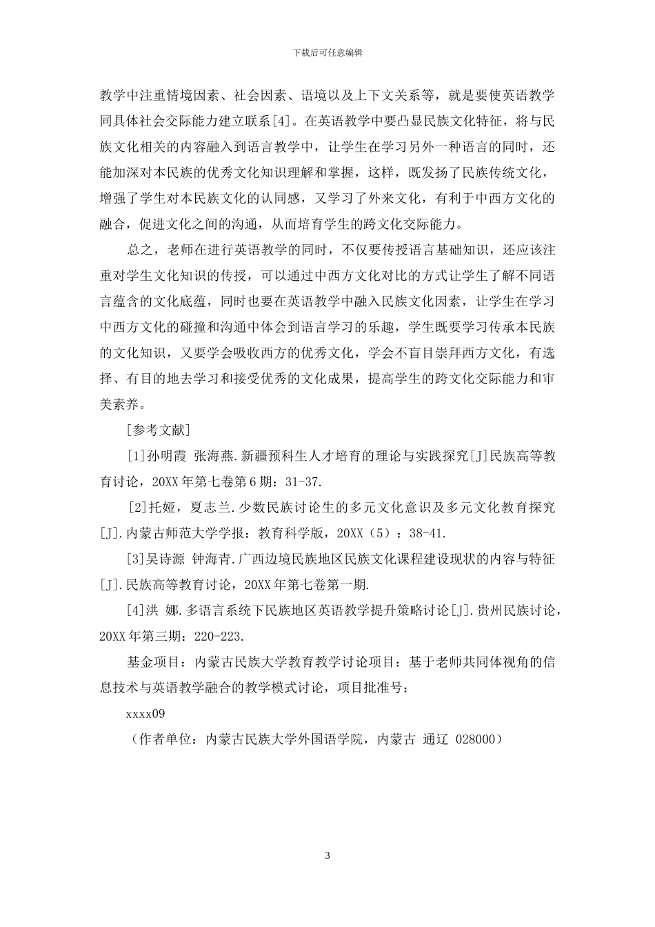 文化因素在少数民族英语教学中的应用_第3页