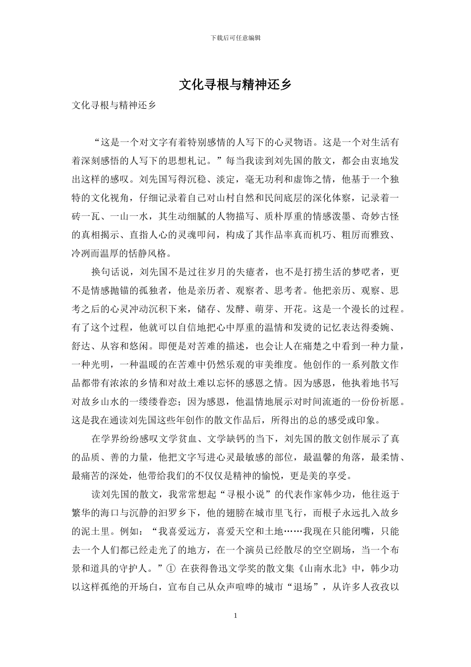 文化寻根与精神还乡_第1页