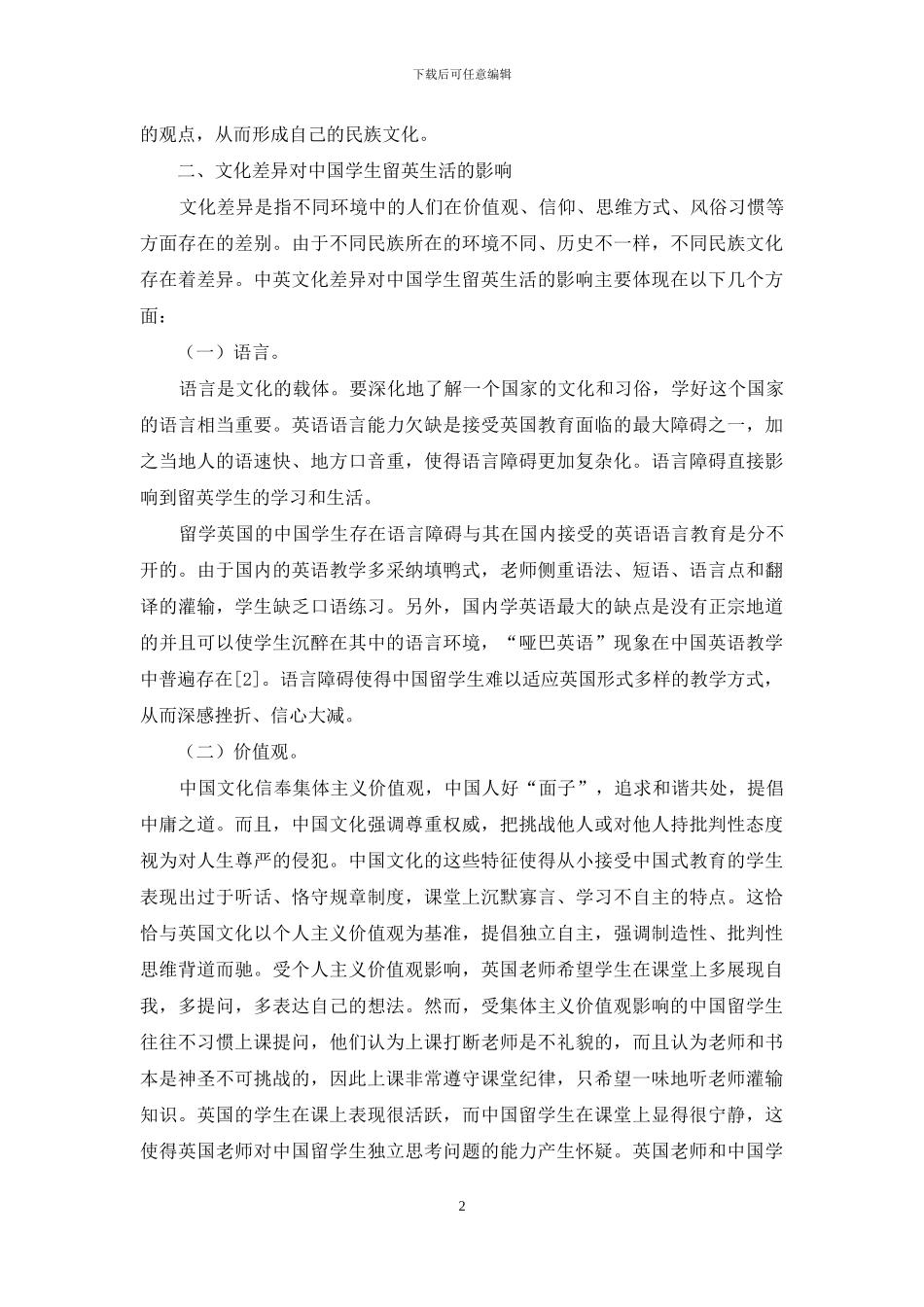 文化差异对中国学生留英生活的影响及对策_第2页
