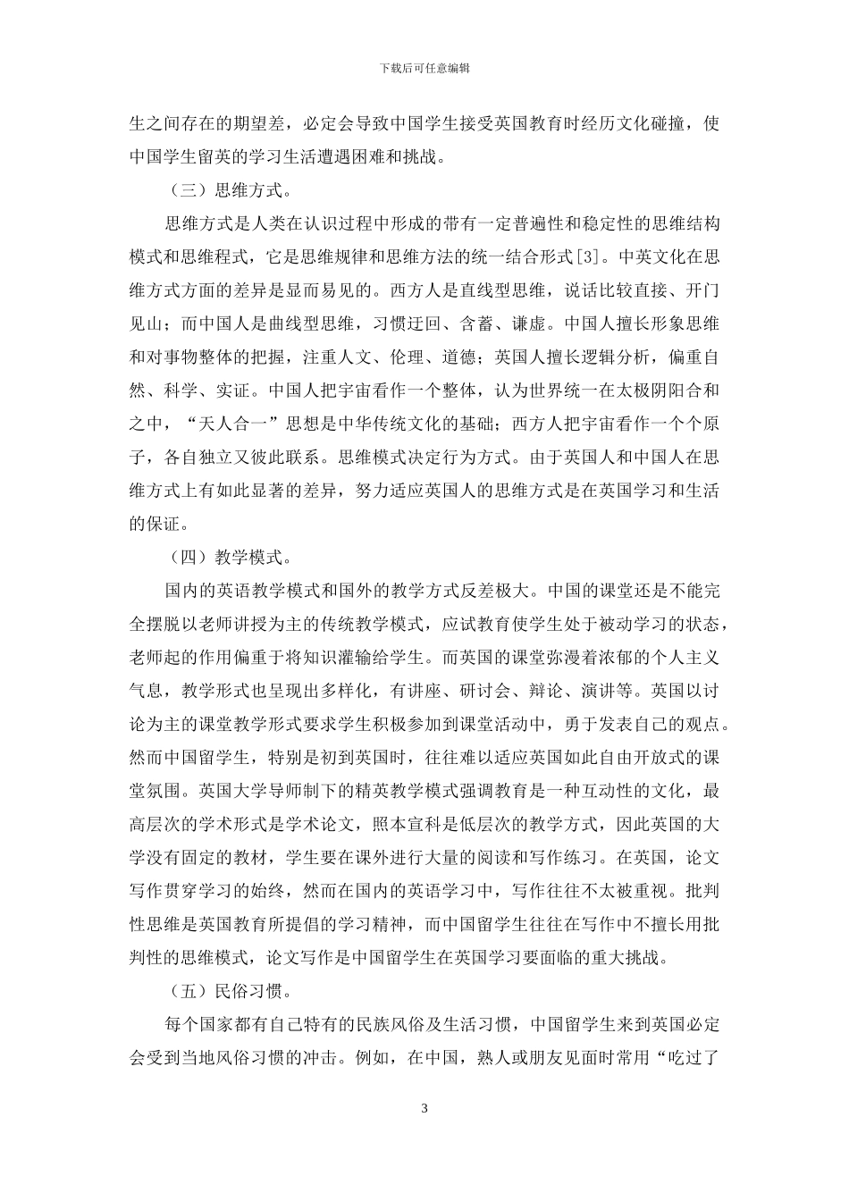 文化差异对中国学生留英生活的影响及对策_第3页