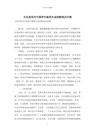 文化差异对中国学生留英生活的影响及对策