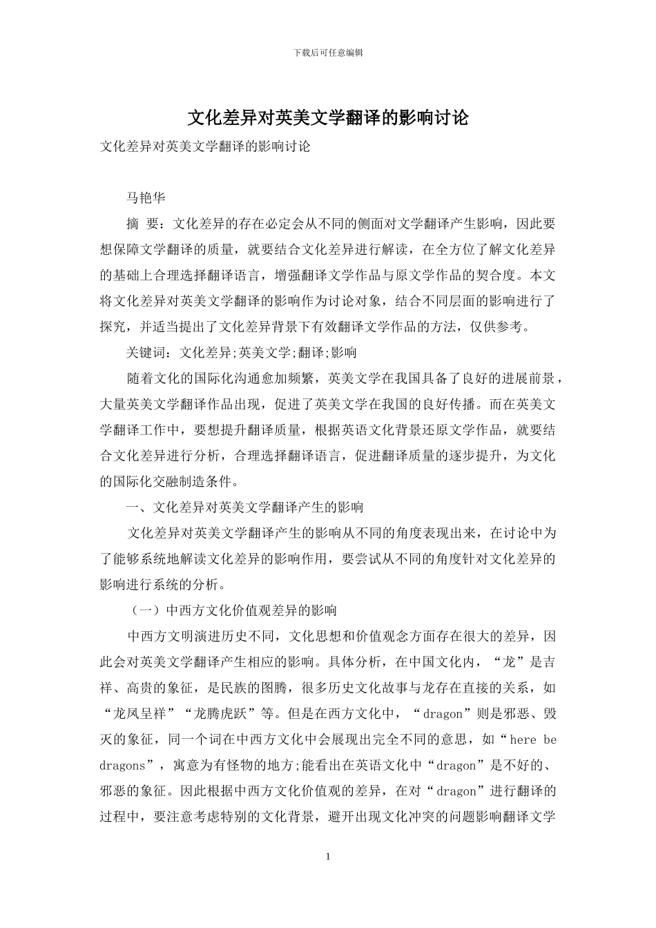 文化差异对英美文学翻译的影响研究_第1页