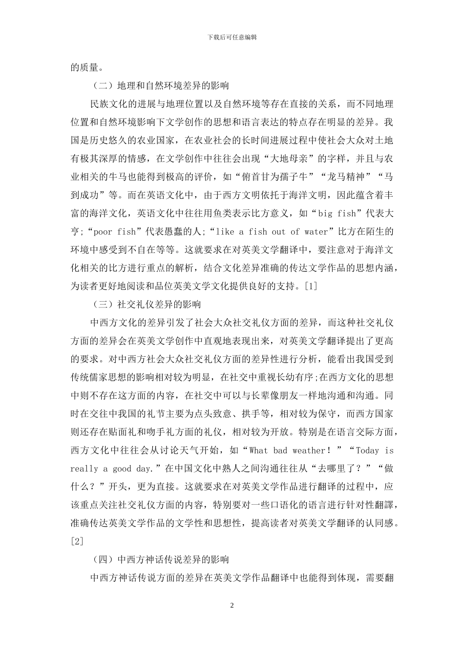 文化差异对英美文学翻译的影响研究_第2页