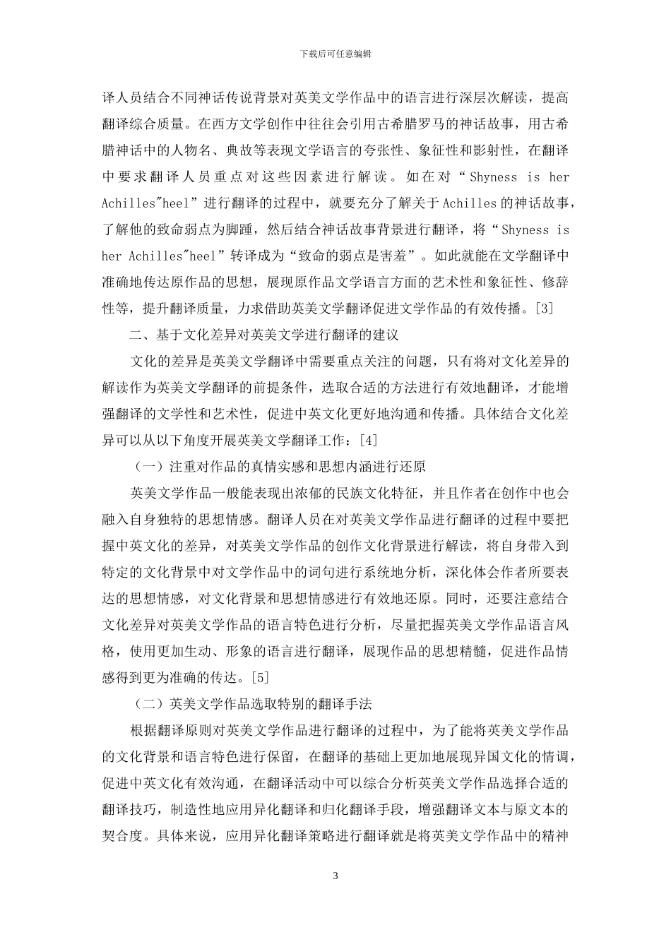 文化差异对英美文学翻译的影响研究_第3页