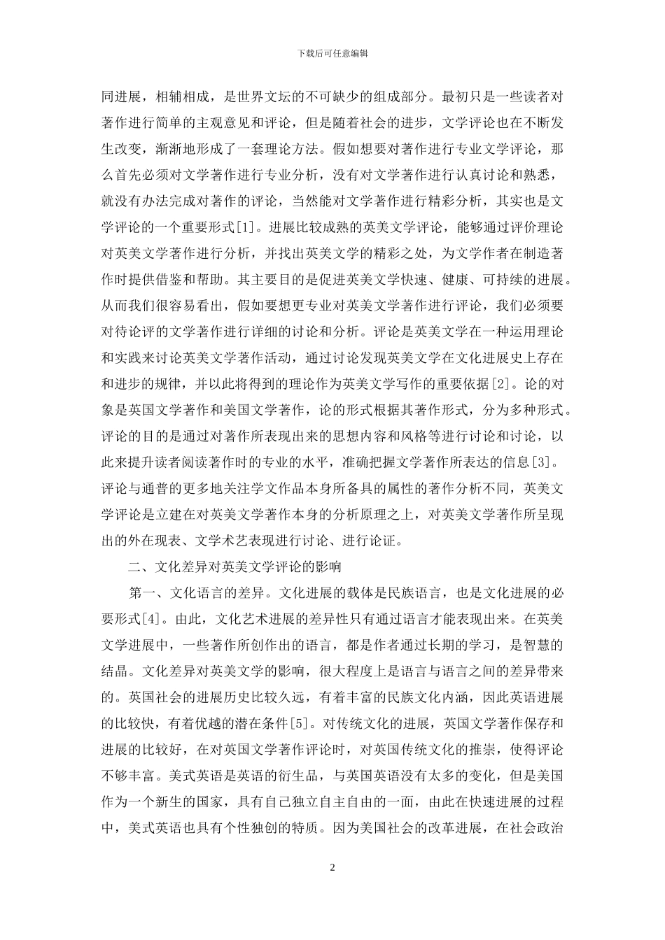 文化差异对英美文学评论的影响-1_第2页