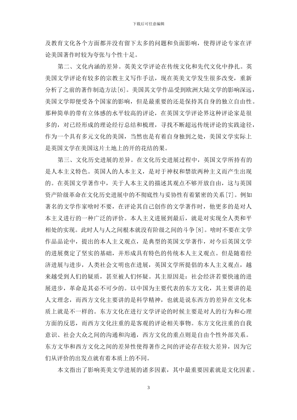 文化差异对英美文学评论的影响-1_第3页