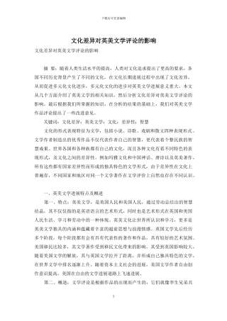 文化差异对英美文学评论的影响-1