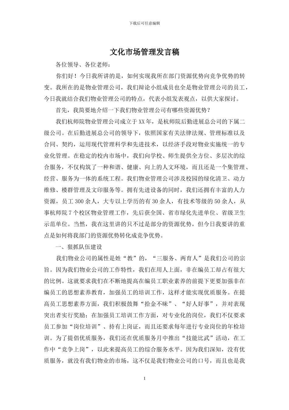 文化市场管理发言稿_第1页