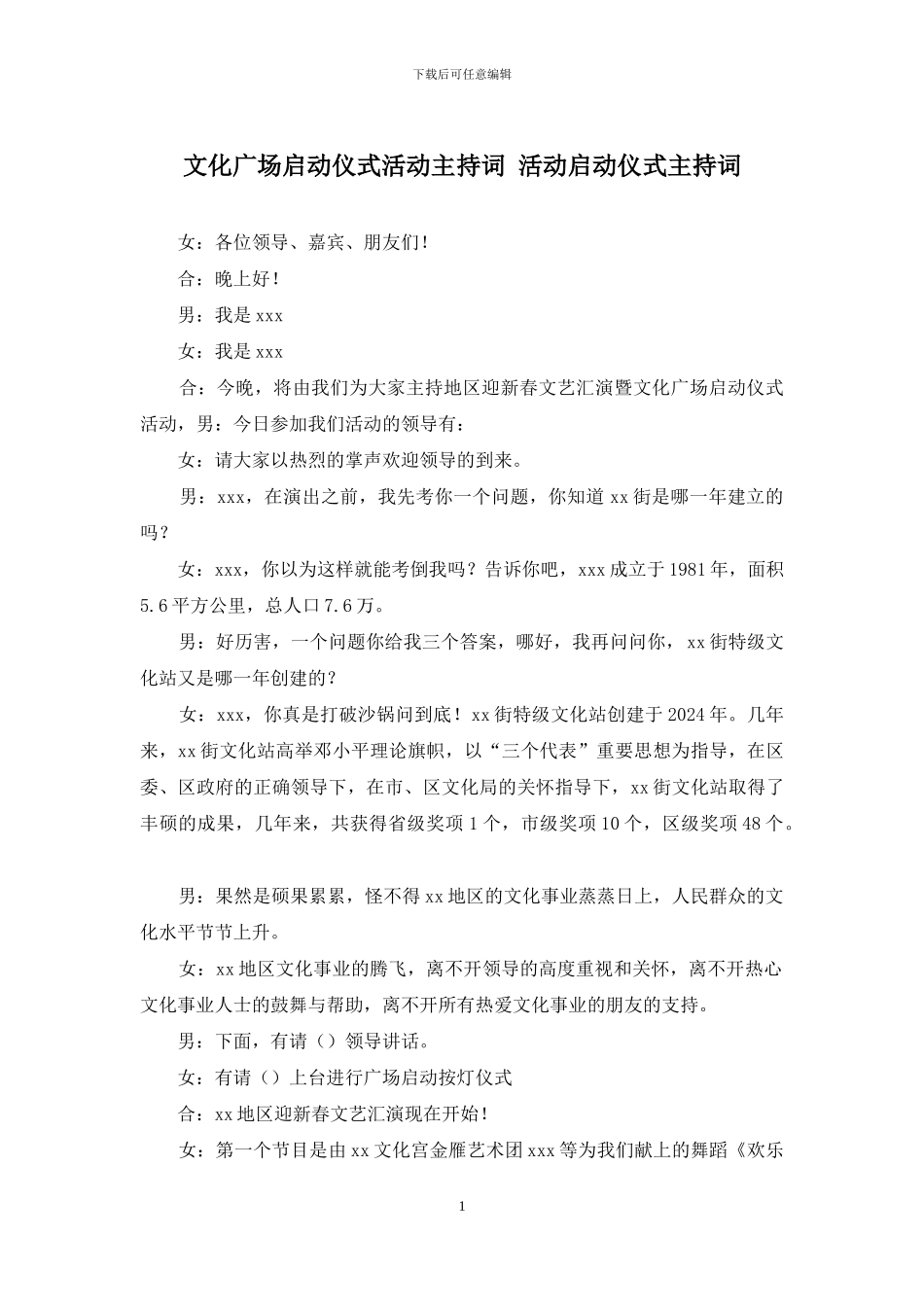 文化广场启动仪式活动主持词-活动启动仪式主持词_第1页