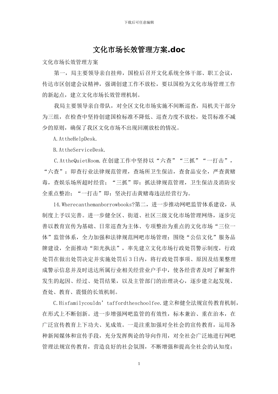 文化市场长效管理方案_第1页