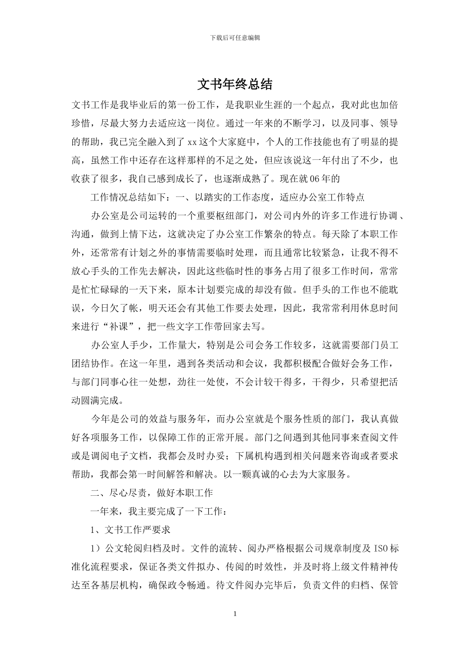 文书年终总结_第1页