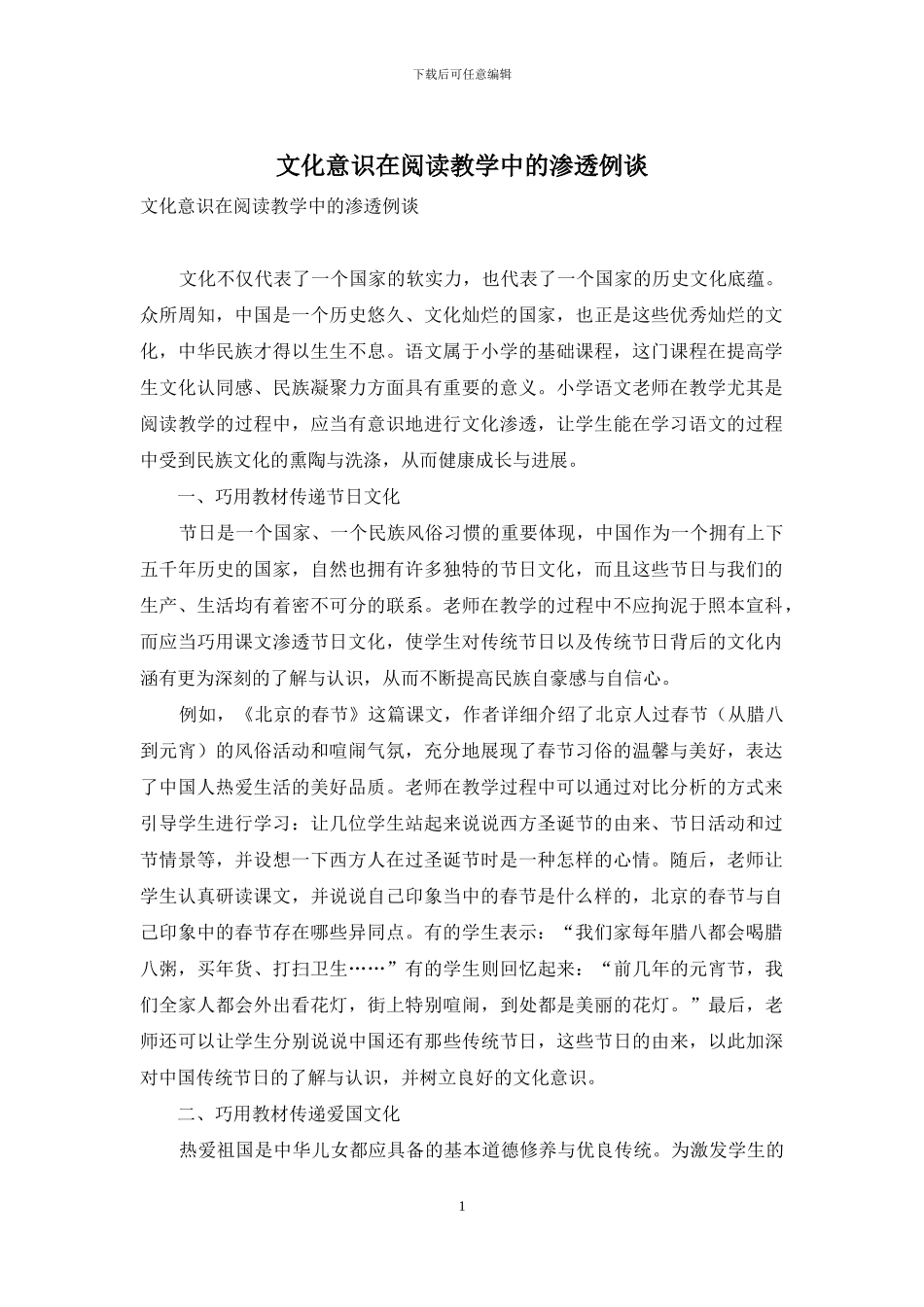 文化意识在阅读教学中的渗透例谈_第1页