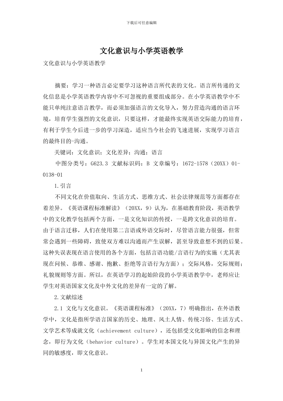 文化意识与小学英语教学_第1页