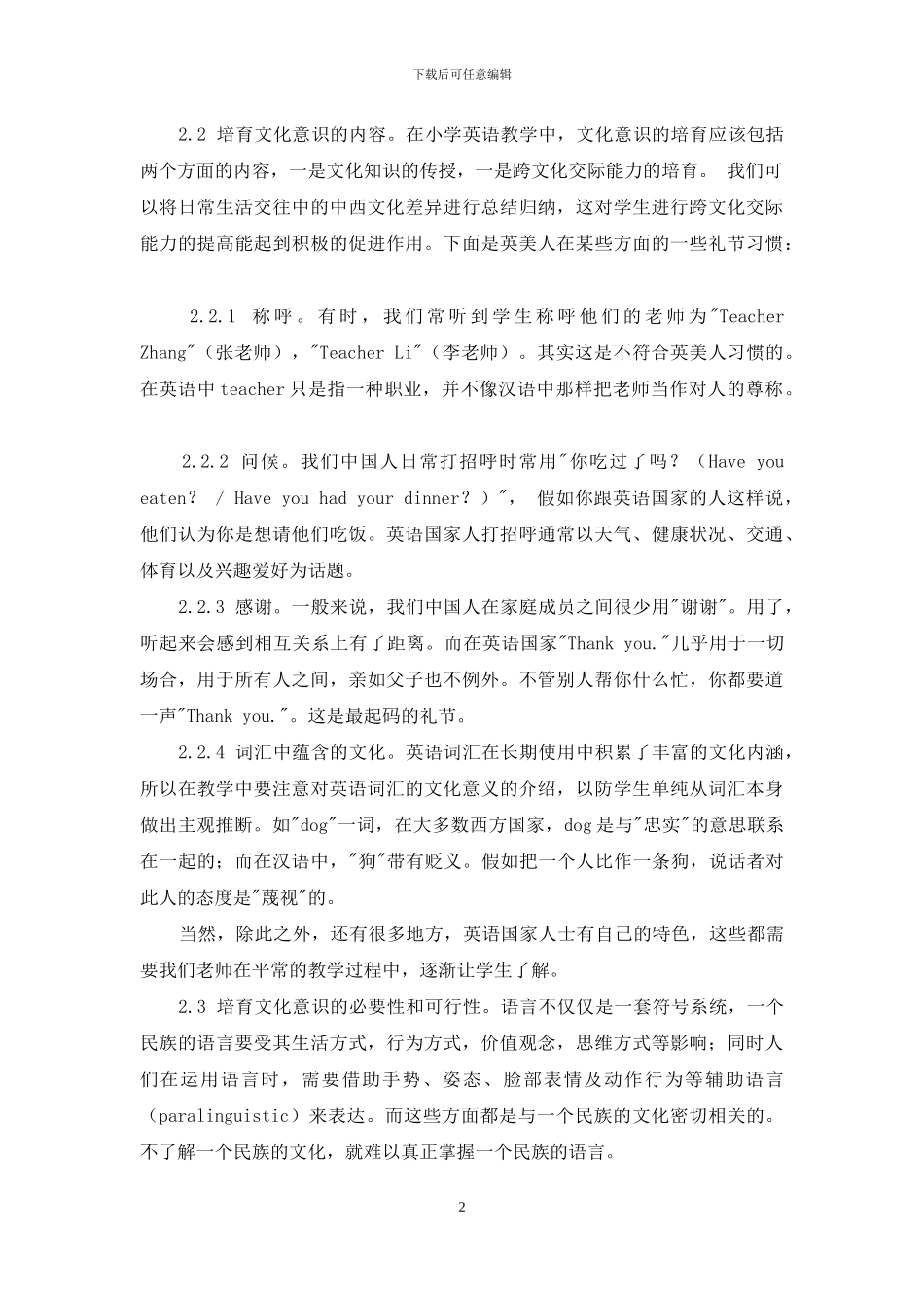 文化意识与小学英语教学_第2页