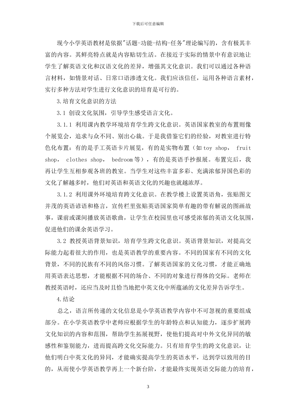 文化意识与小学英语教学_第3页