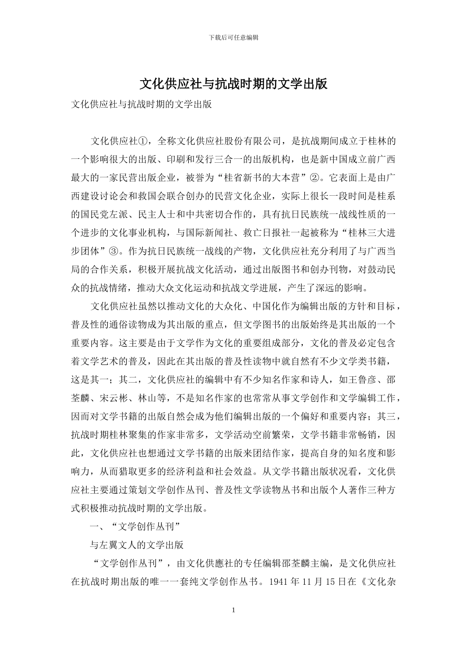 文化供应社与抗战时期的文学出版_第1页
