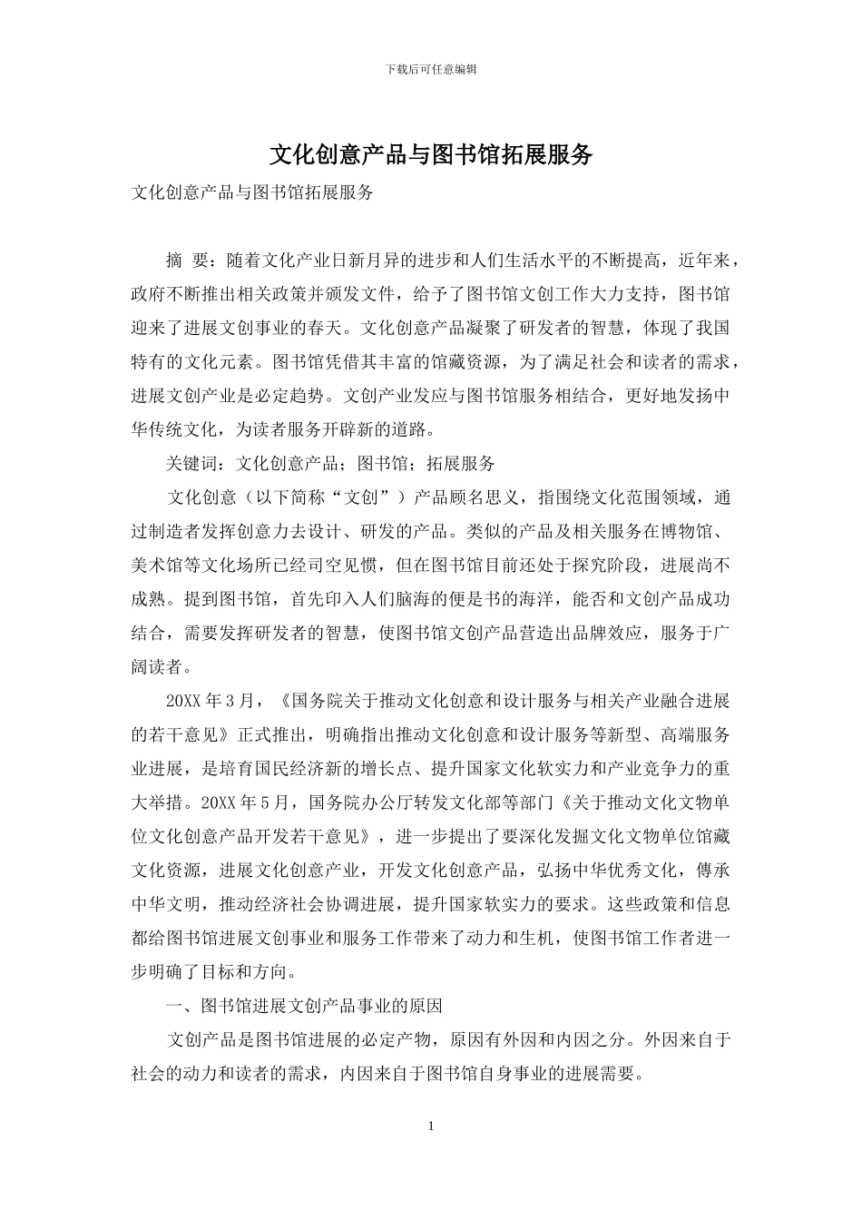 文化创意产品与图书馆拓展服务_第1页