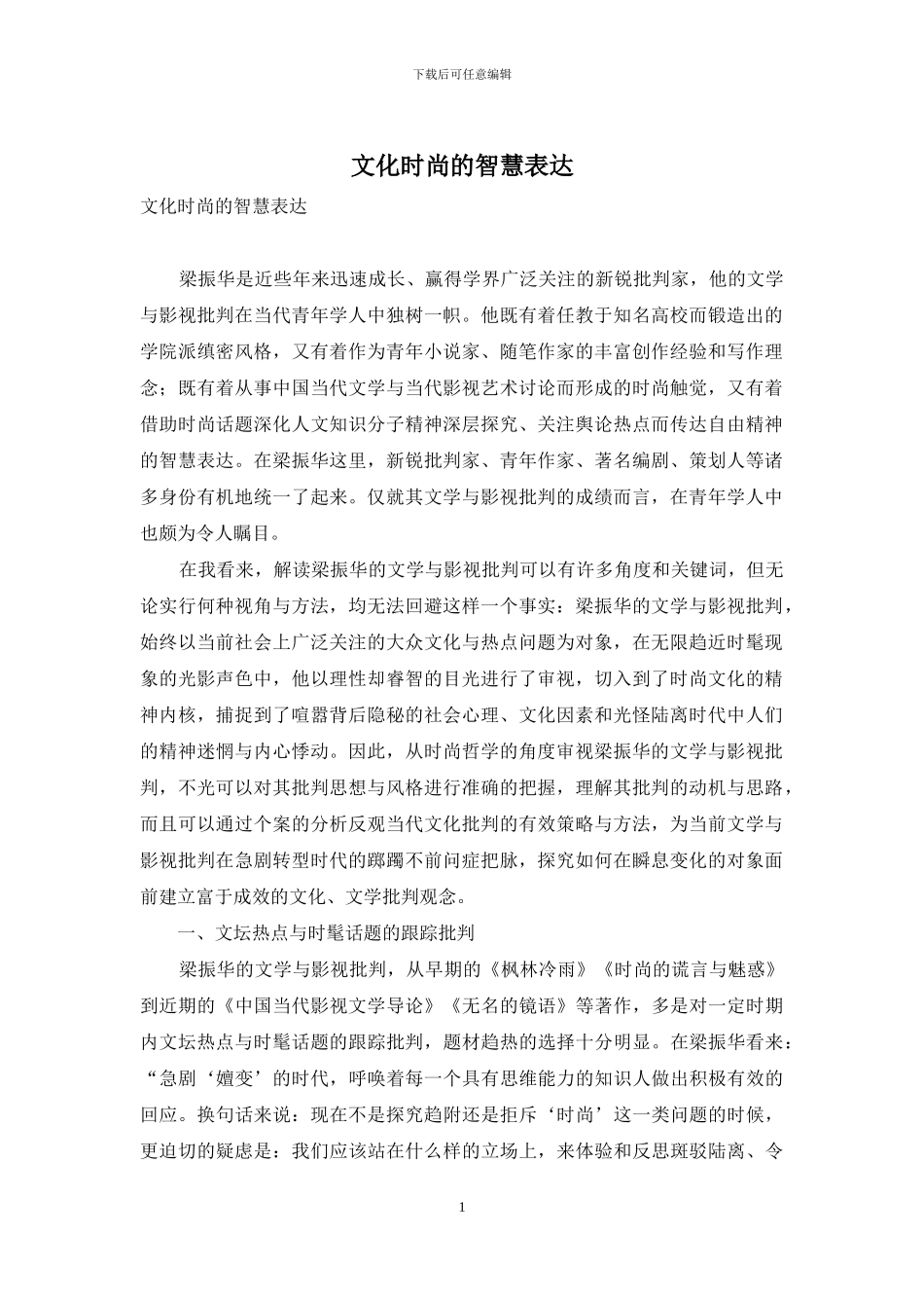 文化时尚的智慧表达_第1页
