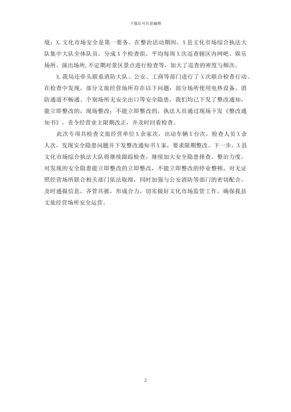 文化旅游市场安全生产工作总结_第2页