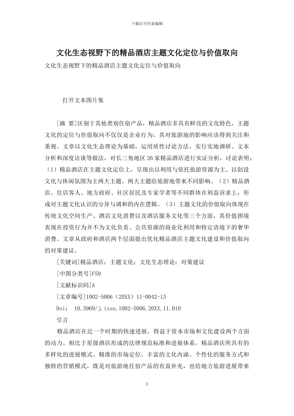 文化生态视野下的精品酒店主题文化定位与价值取向_第1页