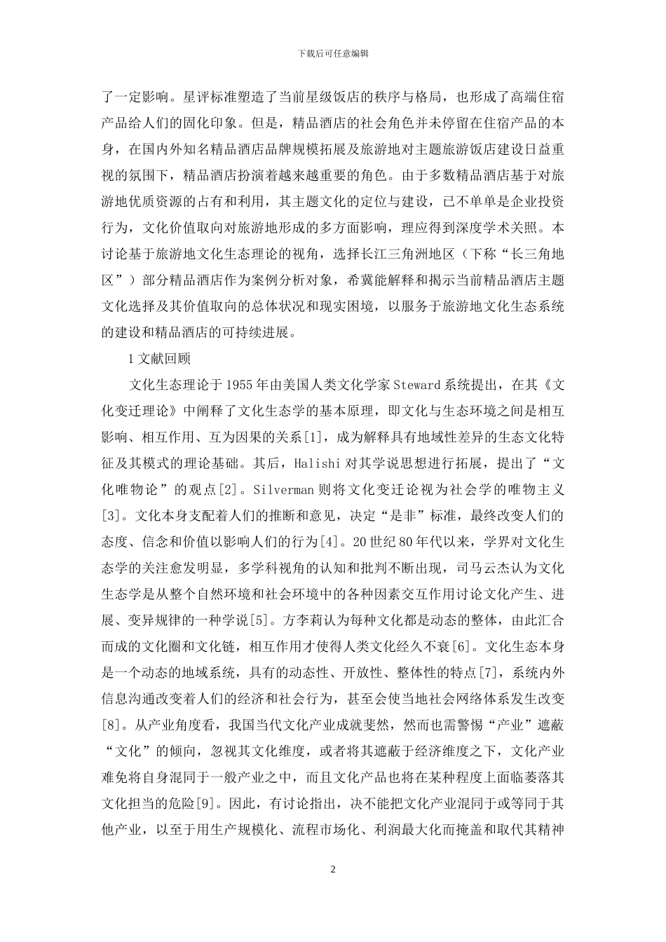 文化生态视野下的精品酒店主题文化定位与价值取向_第2页