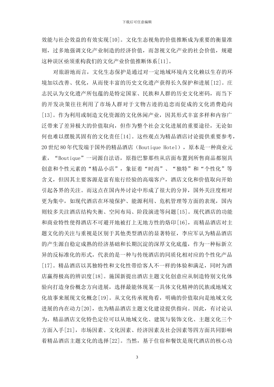 文化生态视野下的精品酒店主题文化定位与价值取向_第3页