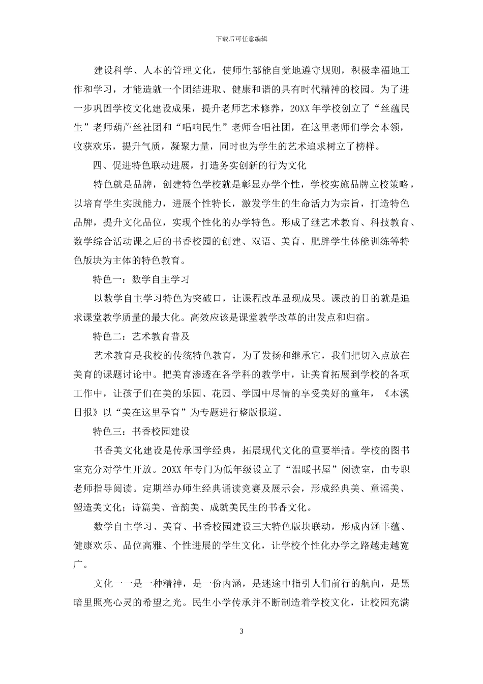 文化立校促进内涵发展-特色强校建设美丽民生_第3页