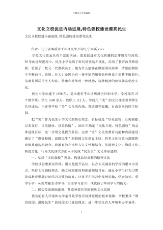 文化立校促进内涵发展-特色强校建设美丽民生