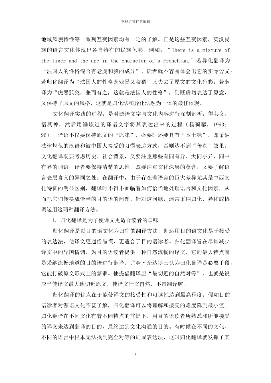文化翻译实践中对归化与异化的协调运用_第2页