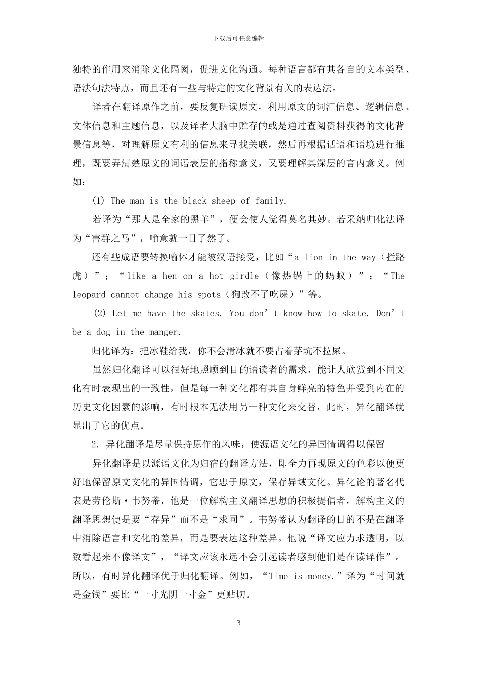 文化翻译实践中对归化与异化的协调运用_第3页